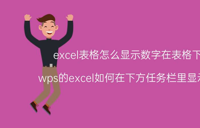 excel表格怎么显示数字在表格下方 wps的excel如何在下方任务栏里显示叠加？